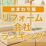 水回りのリフォーム会社おすすめランキング・大手16社比較！本当に評判の良い、キッチン・トイレ・浴室などのリフォーム業者は？