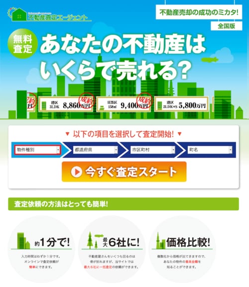 不動産査定エージェント
