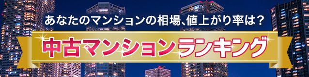 中古マンションランキング[2025年]
